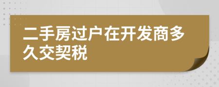 二手房過戶在開發(fā)商多久交契稅