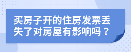 買房子開的住房發(fā)票丟失了對(duì)房屋有影響嗎？