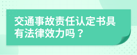 交通事故責(zé)任認(rèn)定書具有法律效力嗎？