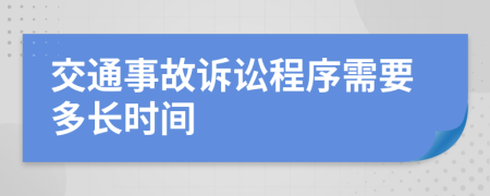 交通事故訴訟程序需要多長(zhǎng)時(shí)間