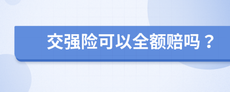 交強險可以全額賠嗎？