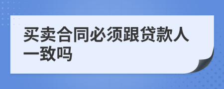 買賣合同必須跟貸款人一致嗎