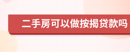 二手房可以做按揭貸款嗎