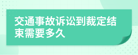 交通事故訴訟到裁定結(jié)束需要多久