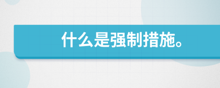 什么是強制措施。