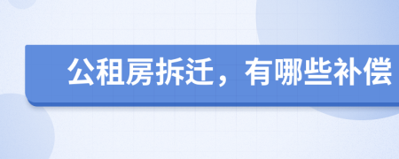 公租房拆遷，有哪些補(bǔ)償