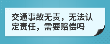 交通事故無責，無法認定責任，需要賠償嗎