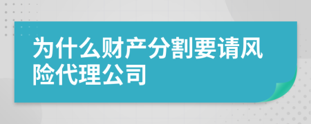 為什么財(cái)產(chǎn)分割要請(qǐng)風(fēng)險(xiǎn)代理公司