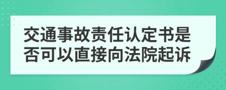 交通事故責任認定書是否可以直接向法院起訴