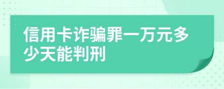信用卡詐騙罪一萬元多少天能判刑
