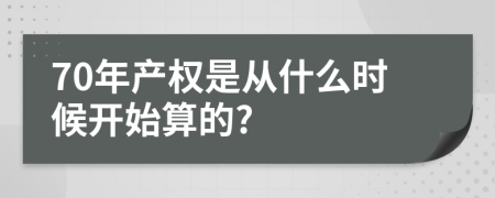 70年產權是從什么時候開始算的?