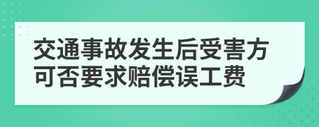 交通事故發(fā)生后受害方可否要求賠償誤工費