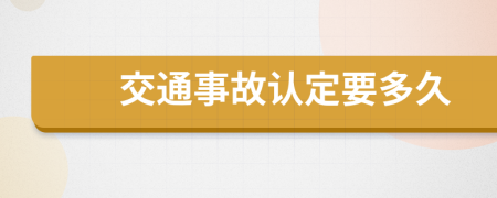 交通事故認(rèn)定要多久