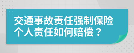 交通事故責(zé)任強(qiáng)制保險(xiǎn)個人責(zé)任如何賠償？