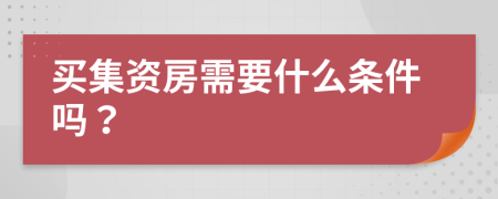 買集資房需要什么條件嗎？