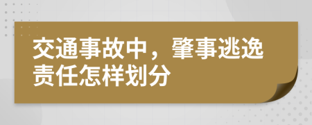 交通事故中，肇事逃逸責(zé)任怎樣劃分