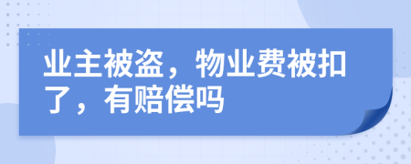 業(yè)主被盜，物業(yè)費被扣了，有賠償嗎