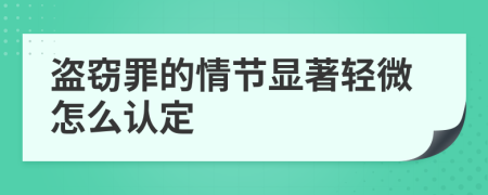 盜竊罪的情節(jié)顯著輕微怎么認(rèn)定