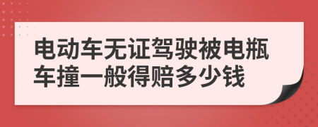 電動(dòng)車無(wú)證駕駛被電瓶車撞一般得賠多少錢