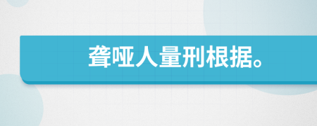 聾啞人量刑根據(jù)。