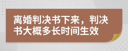 離婚判決書下來，判決書大概多長時間生效