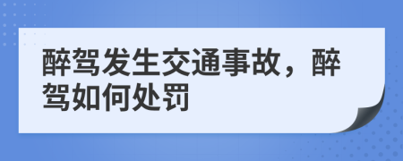 醉駕發(fā)生交通事故，醉駕如何處罰