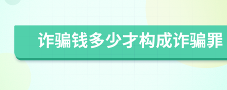 詐騙錢多少才構(gòu)成詐騙罪