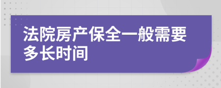 法院房產(chǎn)保全一般需要多長(zhǎng)時(shí)間
