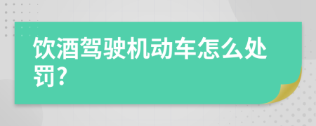飲酒駕駛機(jī)動車怎么處罰?