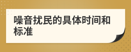 噪音擾民的具體時(shí)間和標(biāo)準(zhǔn)
