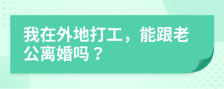 我在外地打工，能跟老公離婚嗎？