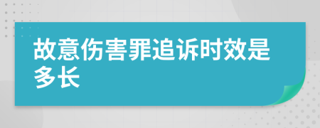 故意傷害罪追訴時(shí)效是多長