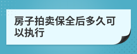 房子拍賣保全后多久可以執(zhí)行