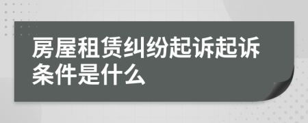 房屋租賃糾紛起訴起訴條件是什么