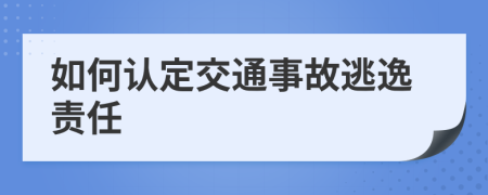 如何認定交通事故逃逸責任