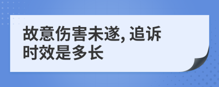 故意傷害未遂, 追訴時(shí)效是多長(zhǎng)