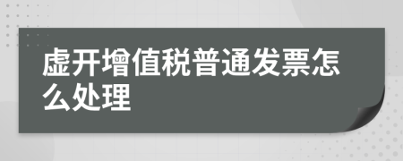虛開增值稅普通發(fā)票怎么處理