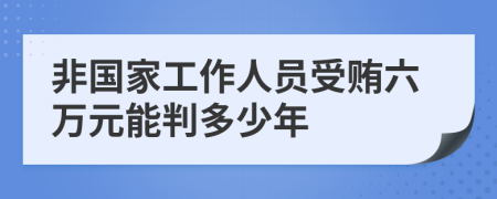 非國家工作人員受賄六萬元能判多少年