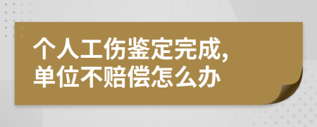 個人工傷鑒定完成, 單位不賠償怎么辦