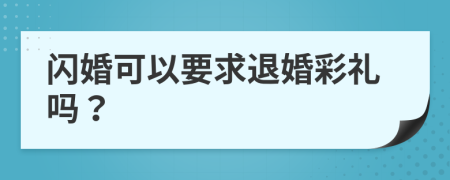 閃婚可以要求退婚彩禮嗎？