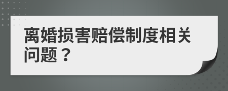 離婚損害賠償制度相關(guān)問題？