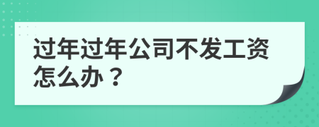 過年過年公司不發(fā)工資怎么辦？