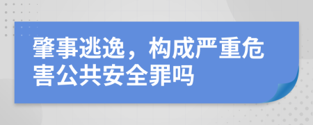 肇事逃逸，構(gòu)成嚴重危害公共安全罪嗎