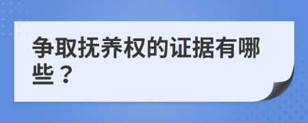 爭取撫養(yǎng)權(quán)的證據(jù)有哪些？