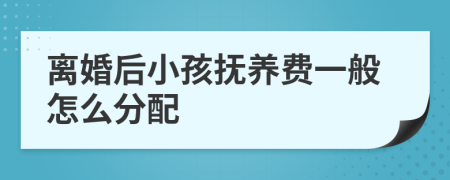 離婚后小孩撫養(yǎng)費(fèi)一般怎么分配