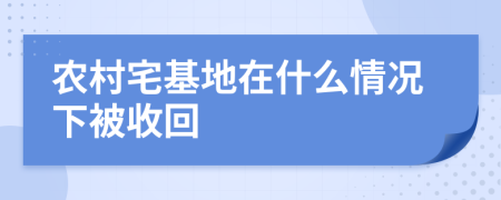 農(nóng)村宅基地在什么情況下被收回