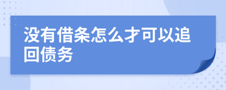 沒(méi)有借條怎么才可以追回債務(wù)
