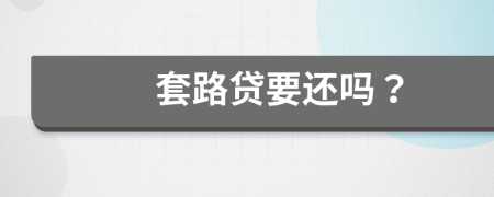套路貸要還嗎？