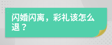 閃婚閃離，彩禮該怎么退？