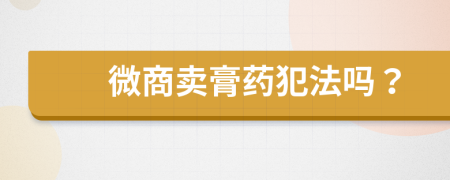微商賣膏藥犯法嗎？